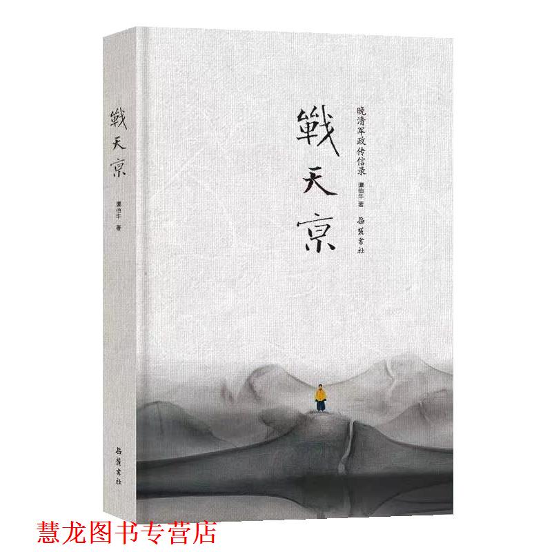 【正版书籍】 战天京 谭伯牛 岳麓书社