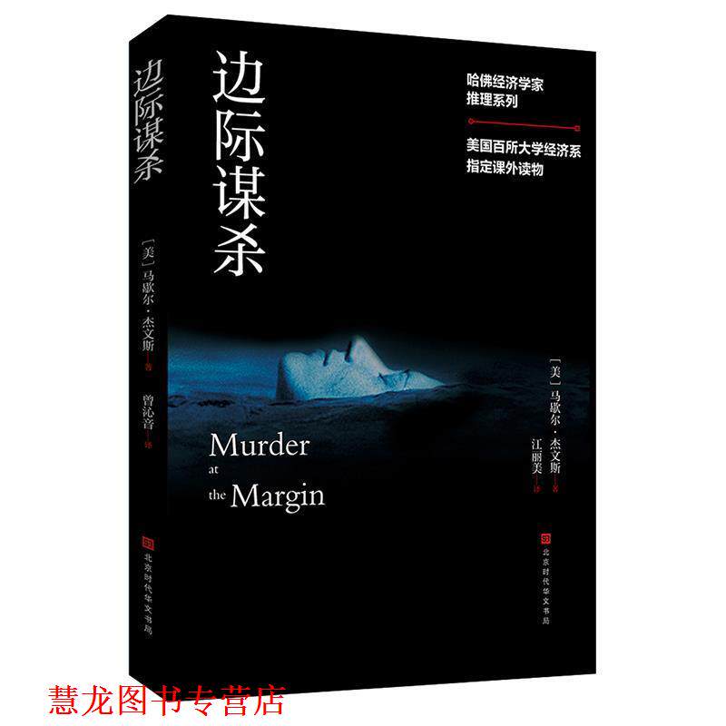 【正版书籍】 哈佛经济学家推理系列:边际谋杀 (美)马歇尔·杰文斯,江丽美 北京时代华文书局