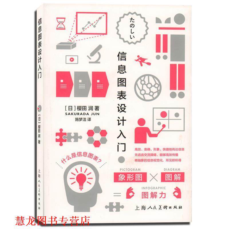 【正版书籍】 信息图表设计入门-W [日]樱田 润　著,施梦洁　译 上海人民美术出版社