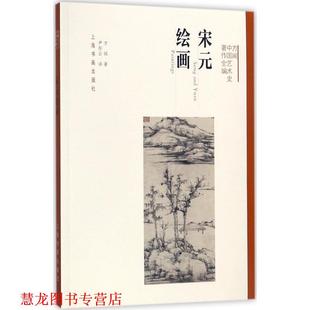 方闻中国艺术史著作全编·宋元 书籍 绘画 方闻 社 上海书画出版 正版