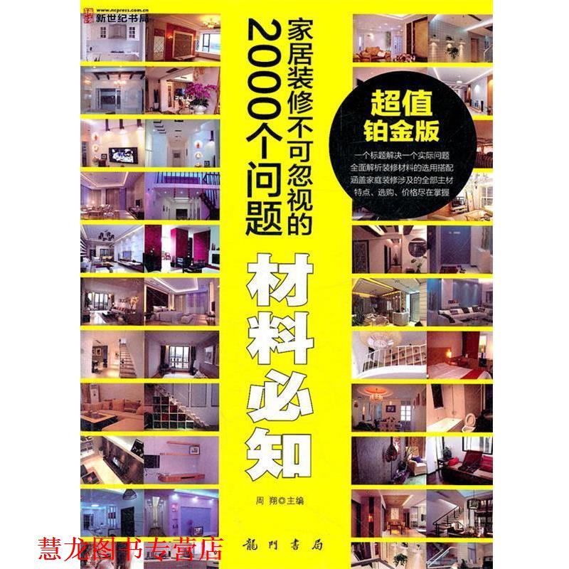 【正版书籍】 家居装修不可忽视的2000个问题-材料必知 周翔 主编 龙门书局