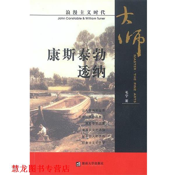 【正版书籍】 康斯泰勃透纳 毛宁 著 暨南大学出版社