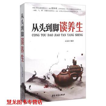 【正版书籍】 从头到脚谈养生 高文彦 著 中医古籍出版社