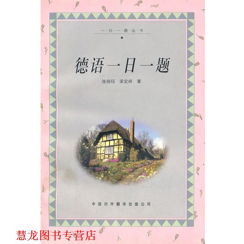 【正版书籍】 德语一日一题 张佳珏 等编著 中国对外翻译出版公司