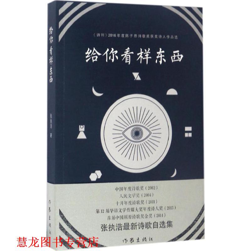 【正版书籍】 给你看样东西 张执浩 著 作家出版社