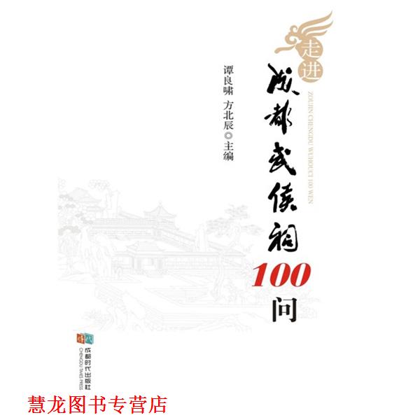 【正版书籍】 走进成都武侯祠100问 谭良啸 方北辰 成都时代出版社