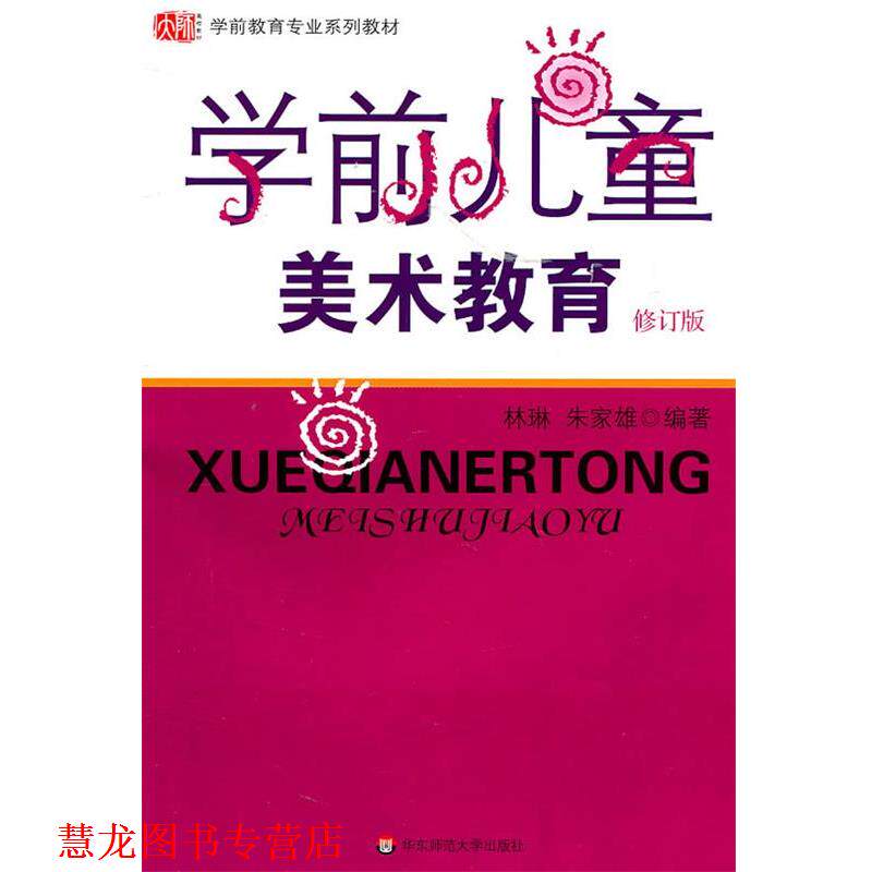 【正版书籍】 学前儿童美术教育 修订版 林琳,朱家雄 编著 华东师范大学出版社