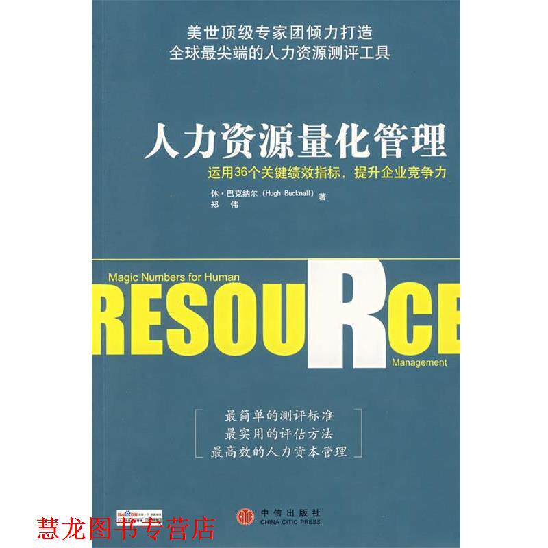 【正版书籍】 人力资源量化管理:运用36个关健绩效指标，提升企业竞争力 (美)巴克纳尔,郑伟　著,苏林　译 中信出版社