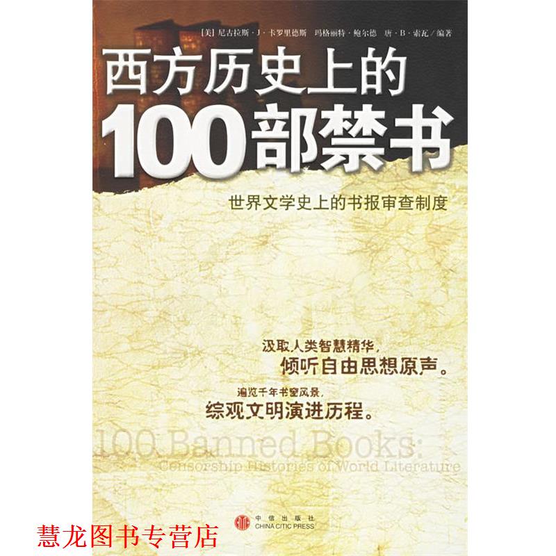 【正版书籍】 西方历的100部禁书:世界文学的书报审查制度 (美)卡罗里德斯,(美)鲍尔德,(美)索瓦 编著,张秀琴,音正权 译 中信出
