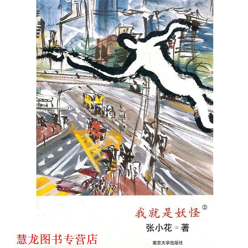 【正版书籍】 我就是妖怪② 张小花　著 南京大学出版社