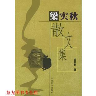 梁實秋散文集 書籍 正版 社 著 中國社會出版 梁實秋