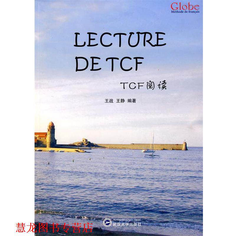 【正版书籍】 TCF阅读 王战 等编著 武汉大学出版社