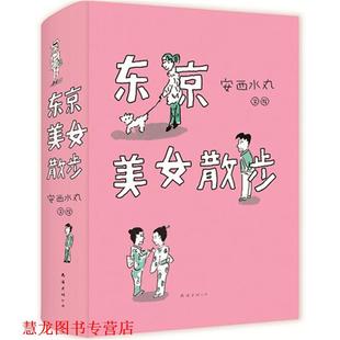 东京美女散步 日 安西水丸 南海出版 书籍 著 公司 正版
