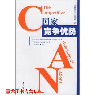【正版书籍】 国家竞争优势 [美] 迈克尔·波特 著,李明轩,邱如美 译 华夏出版社