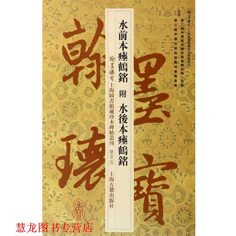 【正版书籍】 水前本瘗鹤铭附水后本瘗鹤铭 上海图书馆 上海古籍出版社