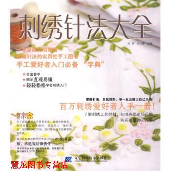 【正版书籍】 刺绣针法大全 张翠,吴珍霞 辽宁科学技术出版社