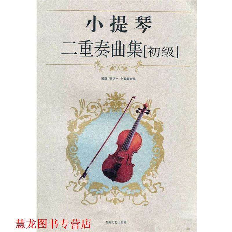 【正版书籍】 小提琴二重奏曲集 梁訢,张以一,刘聪颖 编 湖南文艺出版社
