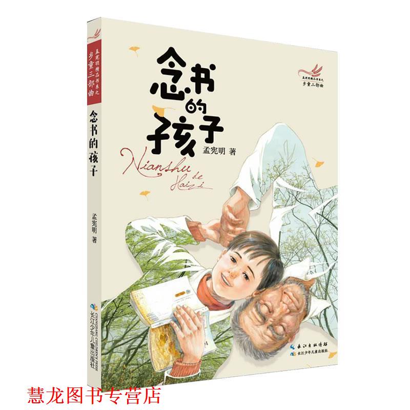 【正版书籍】 乡童三部曲·念书的孩子 孟宪明 长江少年儿童出版社