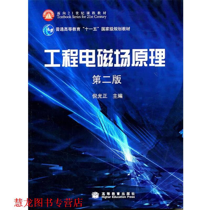 【正版书籍】 工程电磁场原理 倪光正 高等教育出版社