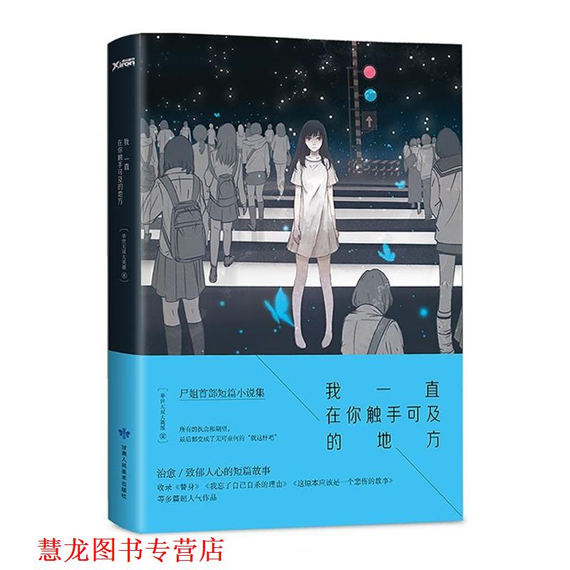 【正版书籍】 我一直在你触手可及的地方 举世无双大英雄 甘肃人民美术出版社