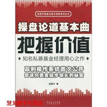 【正版书籍】 操盘论道基本曲：把握价值 吴国平　著 广州经济出版社