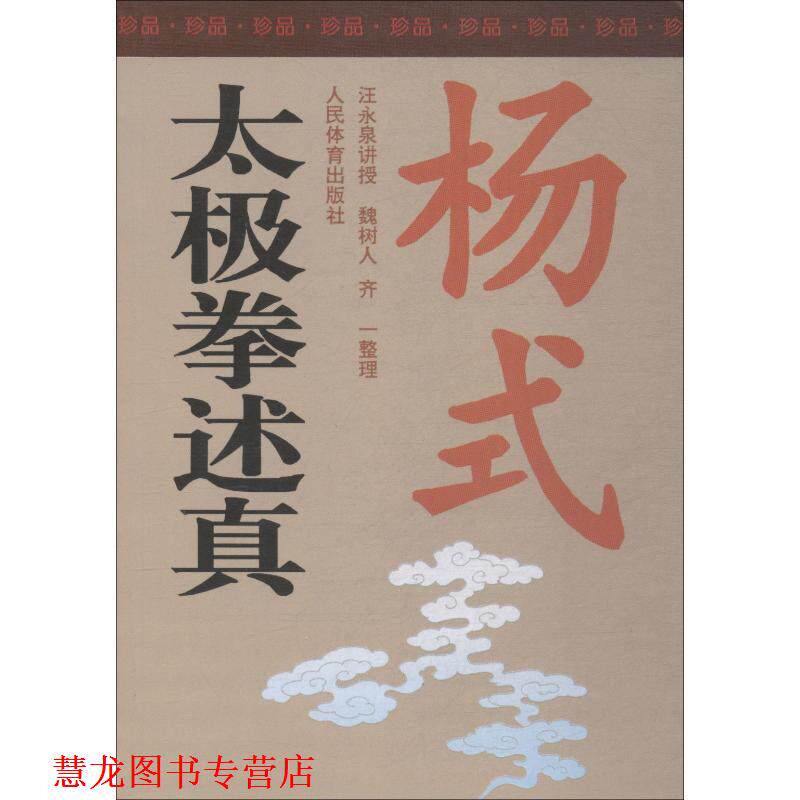 【正版书籍】 杨式太极拳述真 魏树人,齐一 著,汪永泉(讲授) 编