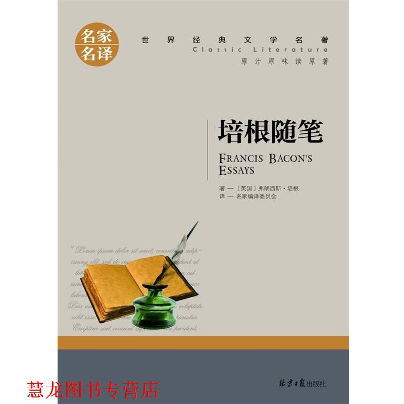 【正版书籍】 培根随笔 弗朗西斯培根 北京日报出版社