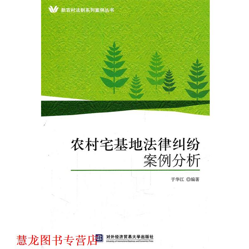 【正版书籍】 农村宅基地法律纠纷案例分析 于华江 　编著 北京对外经济贸易大学出版社有限责任公司
