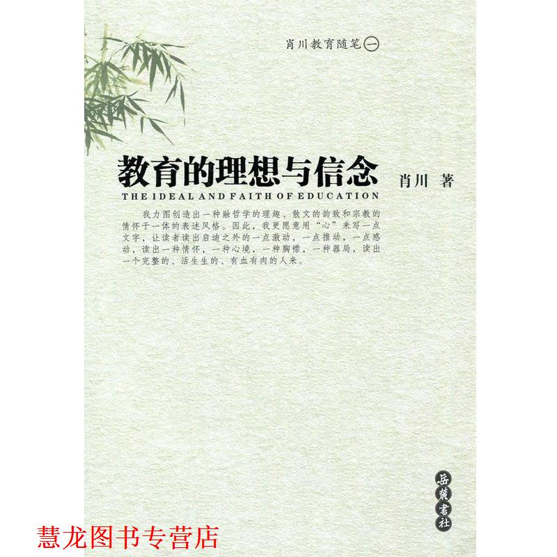 【正版书籍】 教育的理想与信念 肖川 岳麓书社