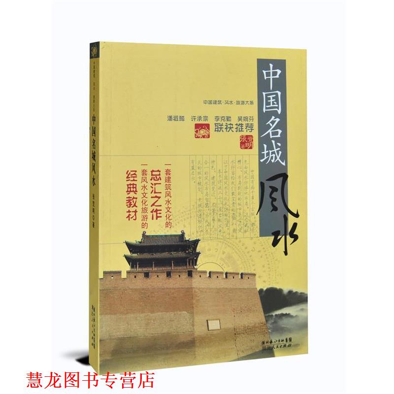 【正版书籍】 中国建筑风水·旅游大系 中国名城风水 张觉明 著 湖北人民出版社