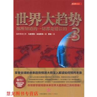 【正版书籍】 世界大趋势3:你所知道的一切都是错误的 林奎斯特 著 中信出版社