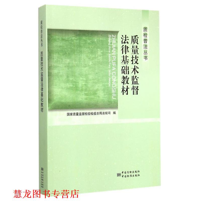 【正版书籍】 质量技术监督法律基础教材 国家质量监督检验检疫总局法规司 编