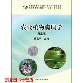 【正版书籍】 农业植物病理学 董金皋 编 中国农业出版社