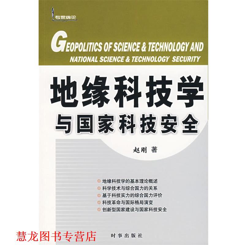 【正版书籍】 地缘科技学与国家科技安全 赵刚 著 时事出版社