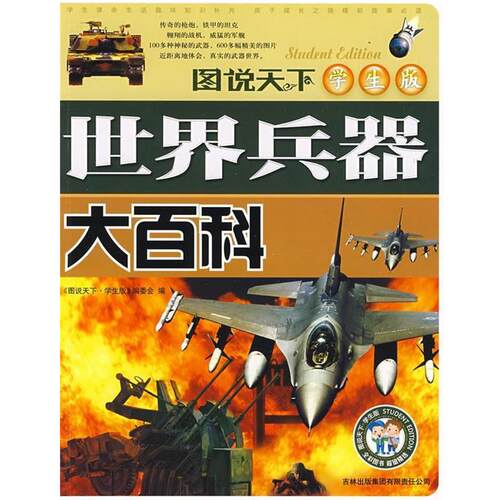 【正版书籍】 世界兵器大百科 《图说天下：学生版》编委会　编