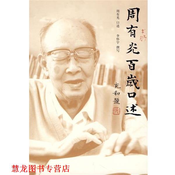 【正版书籍】 周有光百岁口述 周有光 口述,李怀宇 撰写 广西师范大学出版社