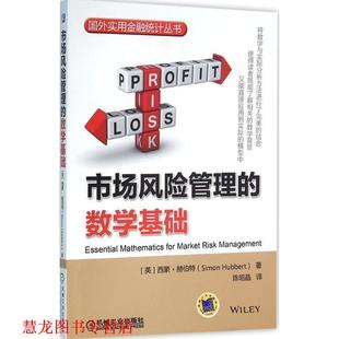 西蒙·赫伯特 社 书籍 机械工业出版 Hubbert Simon 英 数学基础 市场风险管理 正版