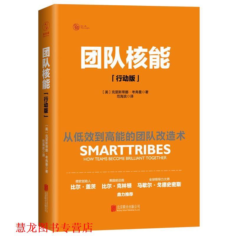 【正版书籍】 团队核能 [美]克里斯蒂娜·考弗曼 著 北京联合出版公司