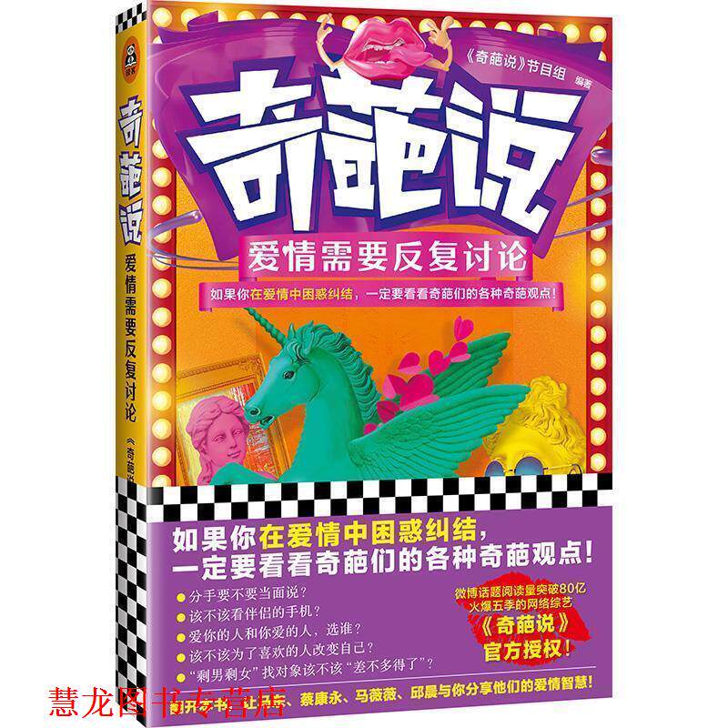 【正版书籍】 奇葩说:爱情需要反复讨论 《奇葩说》节目组 著 文汇出版社