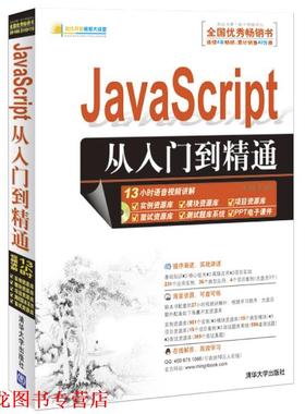 【正版书籍】 JavaScript从入门到精通 明日科技 清华大学出版社