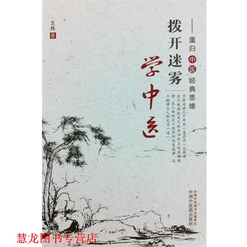 【正版书籍】 拨开迷雾学中医 王伟 著 中国中医药出版社