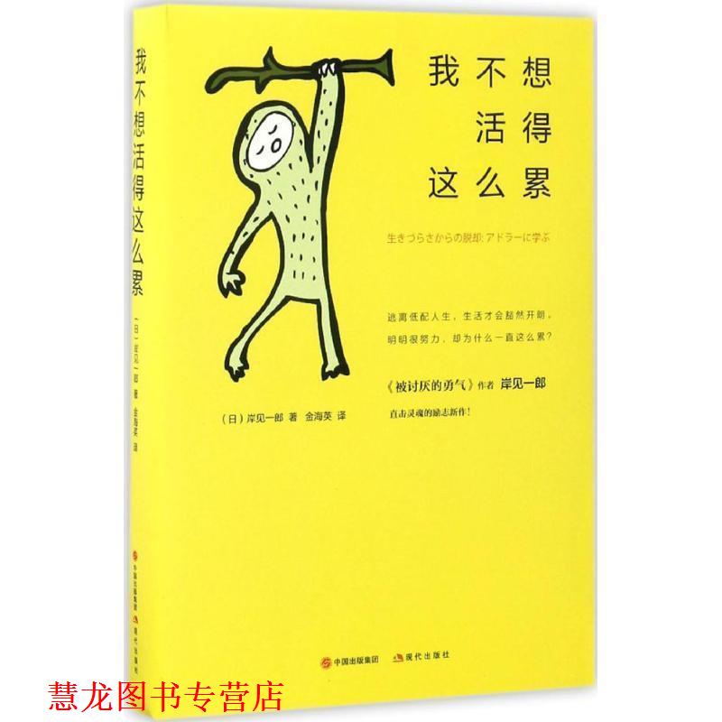 【正版书籍】 我不想活得这么累 【日】岸见一郎 著,金海英 译 现代出版社