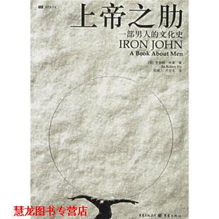 【正版书籍】 上帝之助：一部男人的文化史 [美]罗伯特·布莱,田国力,卢文戈 重庆出版社