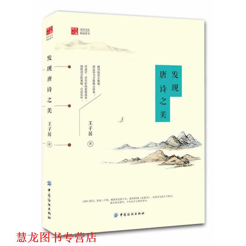 【正版书籍】 发现唐诗之美 王子居　著 中国纺织出版社