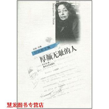 【正版书籍】 厚颜无耻的人 杜拉斯（Marguerite Duras） 著,许钧 编,王士元 译 春风文艺出版社