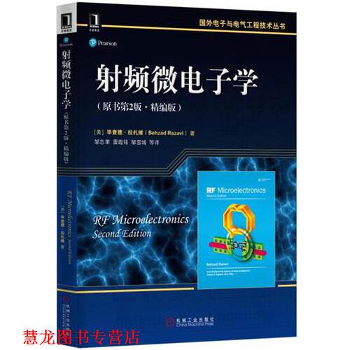 【正版书籍】 射频微电子学 [美]毕查德 拉扎维(Behzad Razavi ) 机械工业出版社