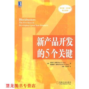 新产品开发 社 机械工业出版 著 正版 书籍 冯玲 美 5个关键 译 林恩 王星明 赖利