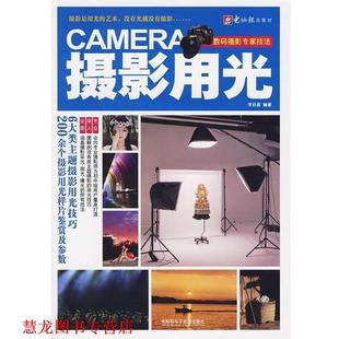 数码 摄影专家技法：摄影用光 李肖昌 电脑报电子音像出版 书籍 著 社 正版
