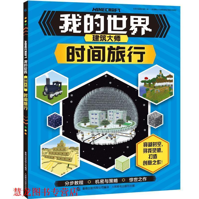 【正版书籍】 我的世界建筑大师 时间旅行 英国卡尔顿出版集团 人民邮电出版社