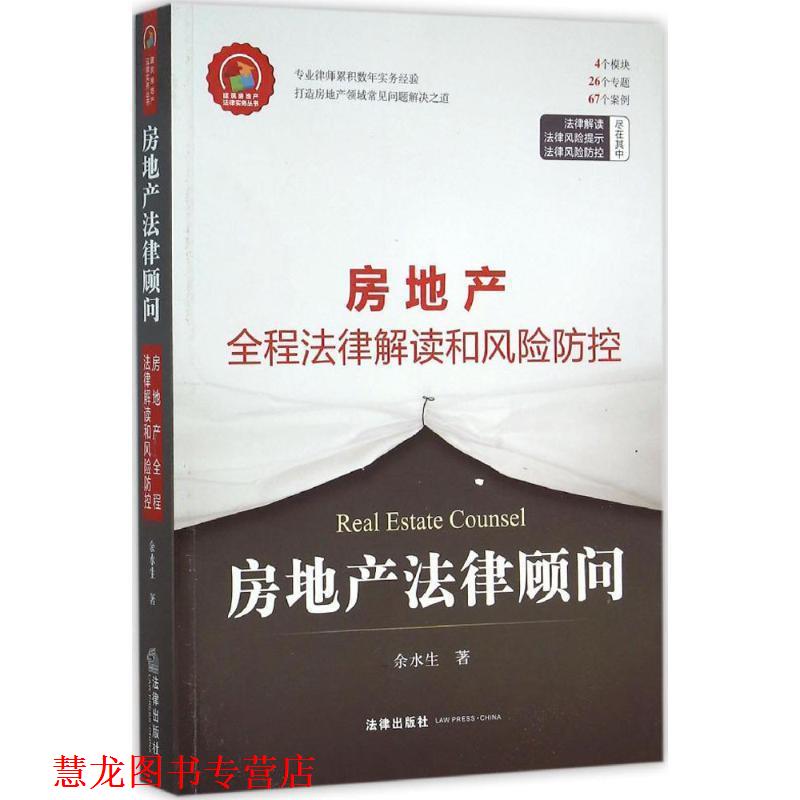 【正版书籍】 房地产法律顾问-房地产全程法律解读和风险防控 余水生著 法律出版社